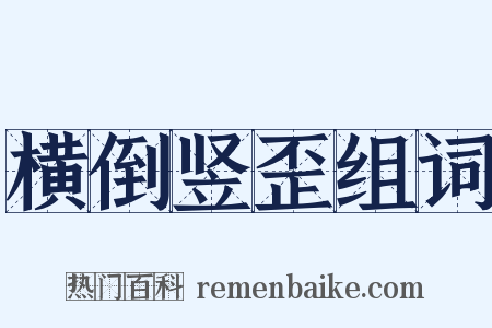 横倒竖歪组词是什么意思的图片